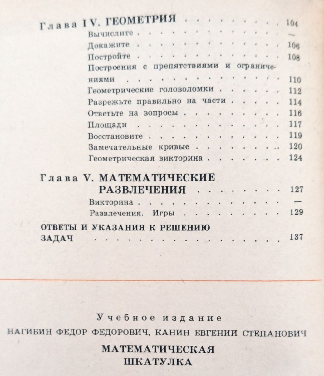 Математическая шкатулка. 4-8 класс. Ф.Ф.Нагибин, Е.С.Канин
