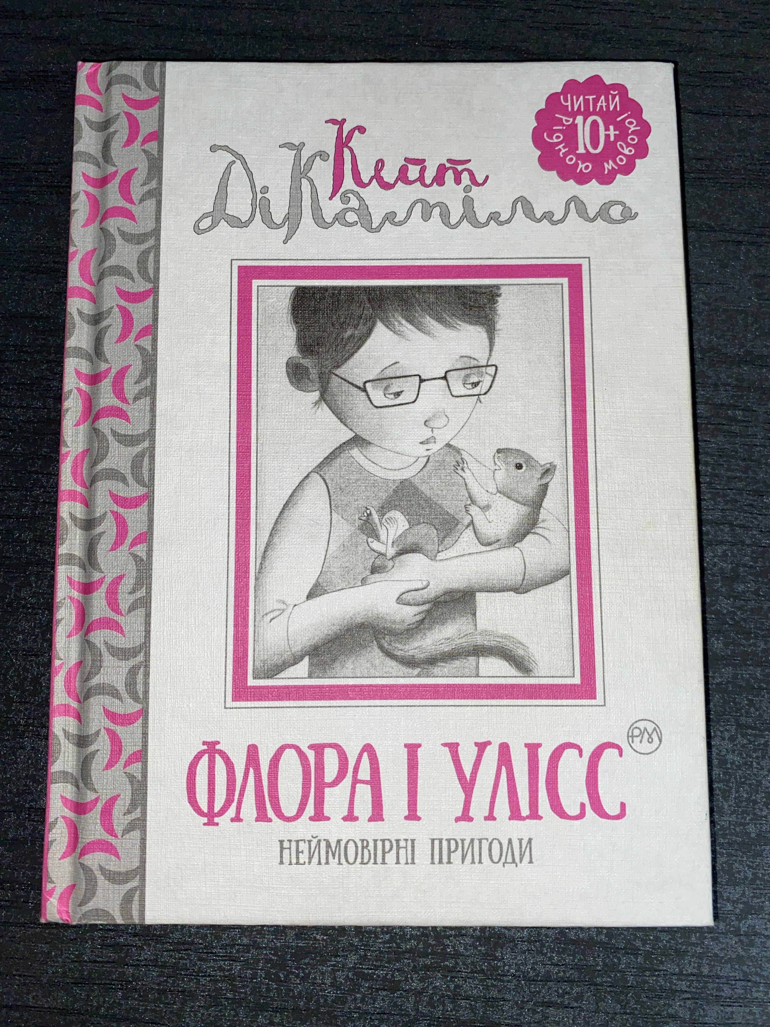 книга «Флора і Улісс»