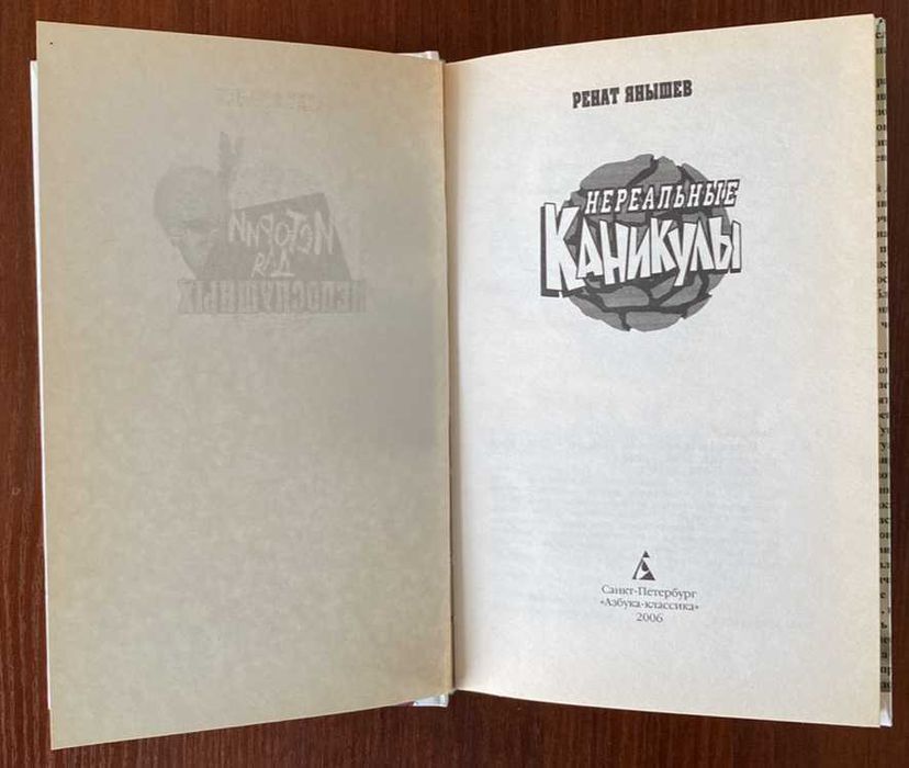 Книга "Нереальные каникулы" Ренат Янышев 2006 год Азбука-классика