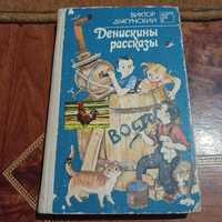 Виктор Драгунский Денискины рассказы. 1988год. Полный сборник.