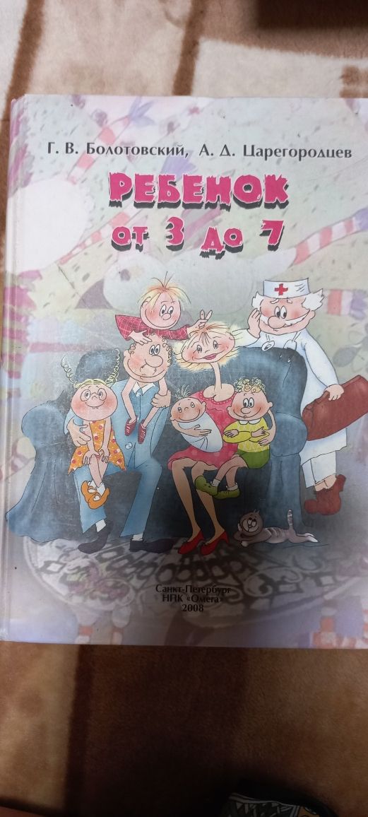 Книга : Г.В. Болотовский, А.Д. Царегородцев "Ребёнок от 3 до 7"