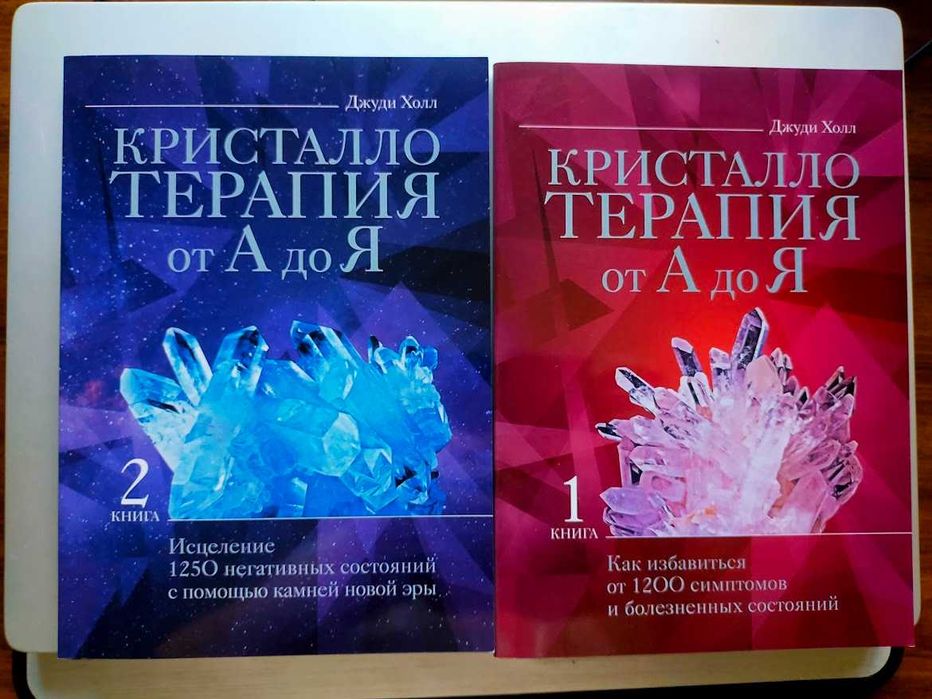 Джуди Холл Кристалотерапія від А до Я,  книга 1 і 2