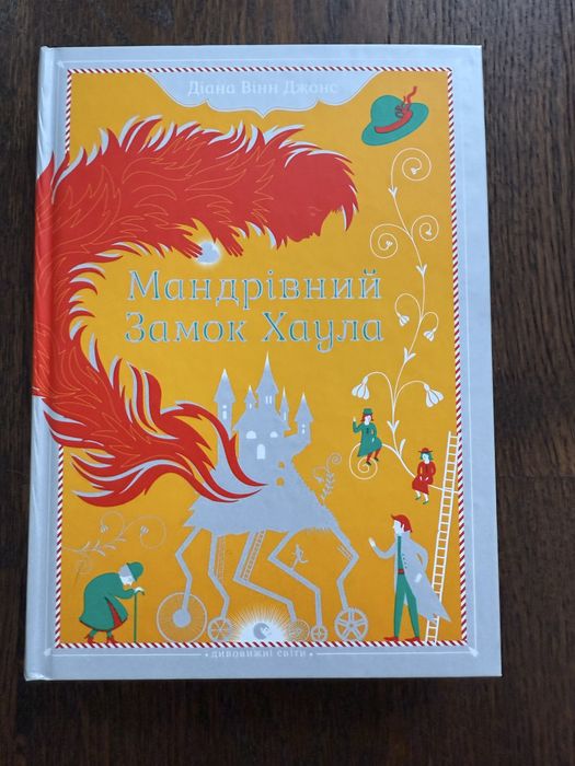 Книга «Мандрівний замок Хаула»