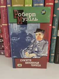 Сум’яття вихованця Терлеса / Роберт Музіль