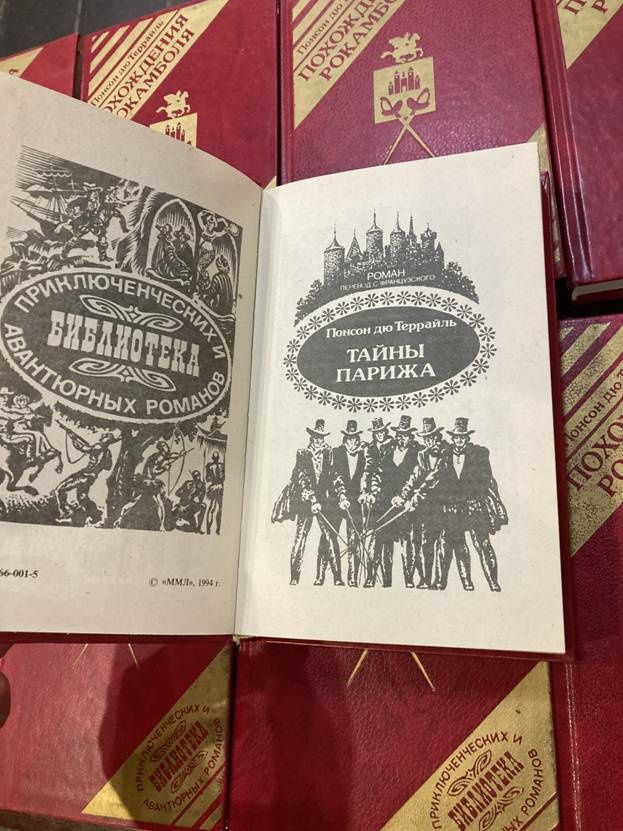 Понсон дю Террайль - Комплект из 17 книг.