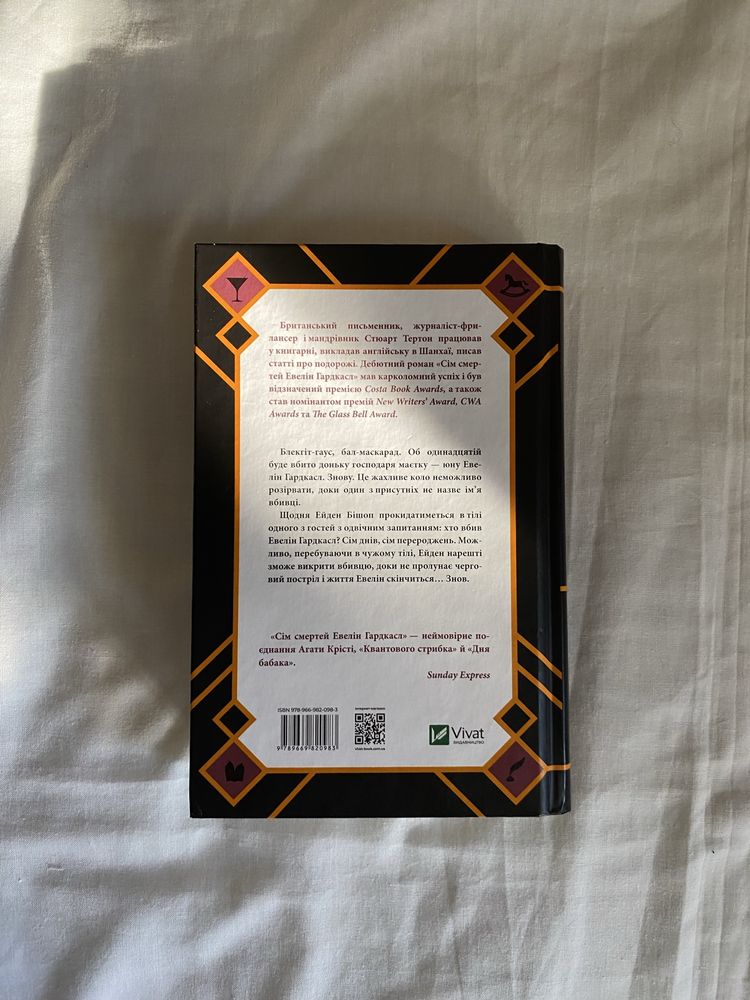 Книга «Сім смертей Евелін Гардкасл» Стюарт Тертон