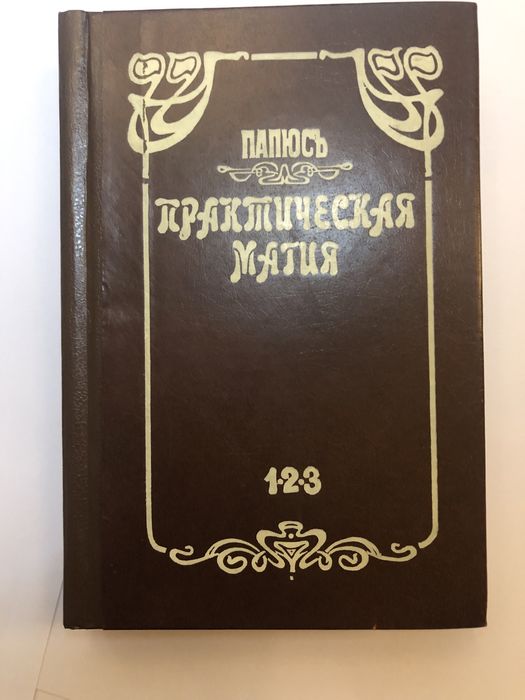Папюс. Практическая Магия