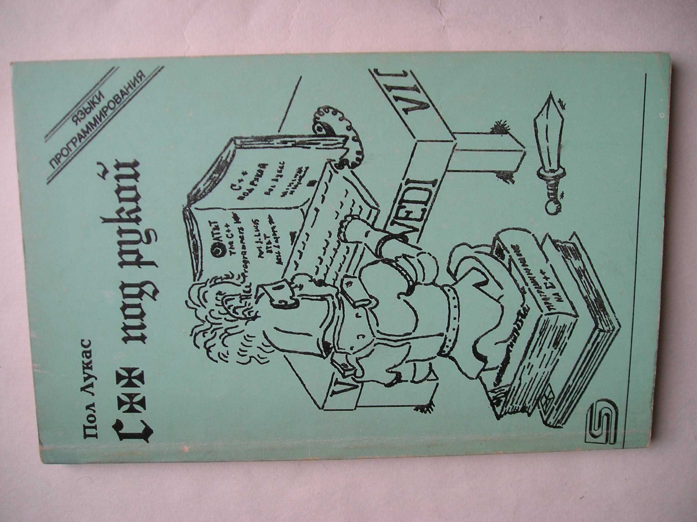 Turbo C++ язык и его применение. Цимбал А.А. и др. 1993.