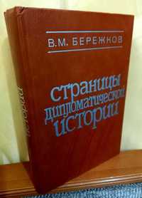 Страницы дипломатической истории, В.Бережков