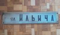 Табличка с названием улицы эмаль  СССР