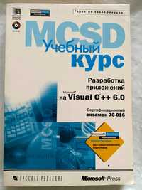 MCSD Visual C++ экзамен 70-016