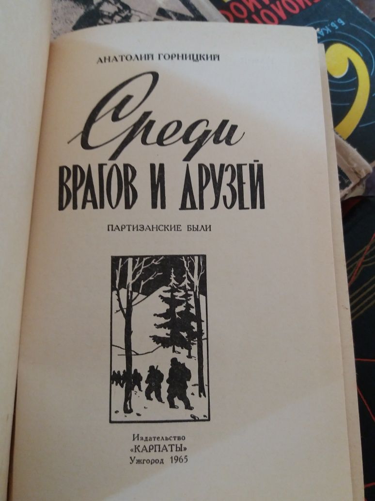 Среди врагов и друзей Горницкий А книга о войне ссср военная срср ссср