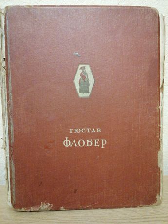 Гюстав Флобер *Избранные сочинения * 1947 год