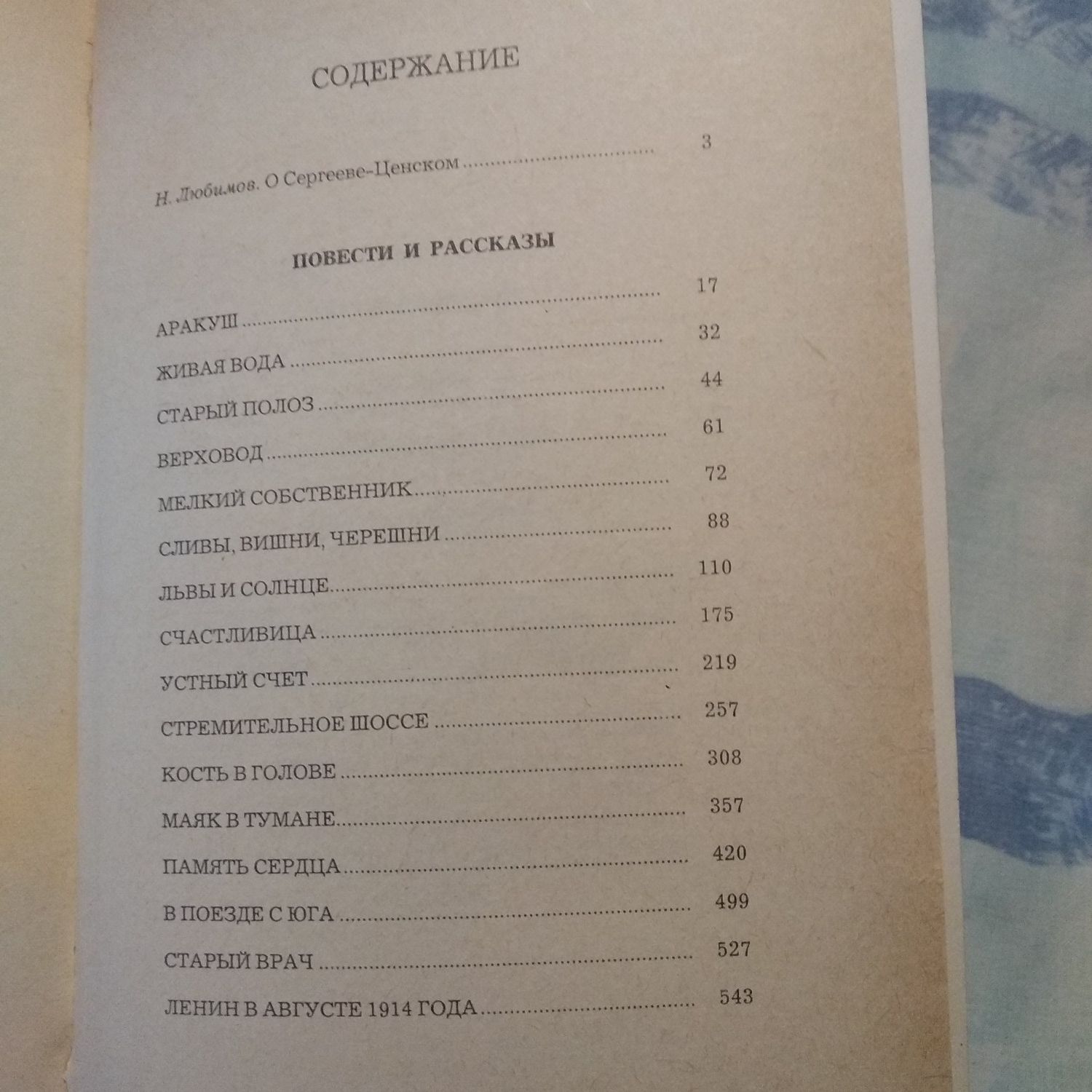 Книга С.Н. Сергеев-Ценский " Повести и рассказы"