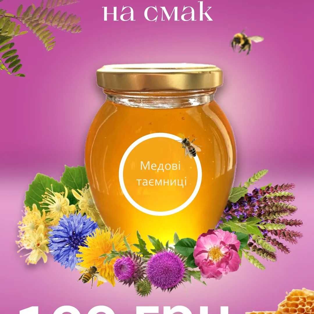 Мед натуральний, смачний та корисний