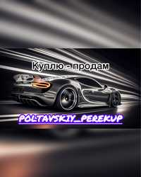 Автовикуп/автовыкуп/автопродаж/срочный выкуп авто