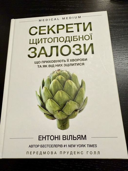 Секрети щитоподібної залози. Ентоні Вільям
