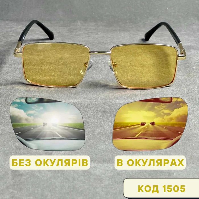 Окуляри для водіїв для дня і ночі з захистом. ( + та - ) Код 1505 С1
