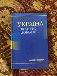 Книга « Україна великий довідник»
