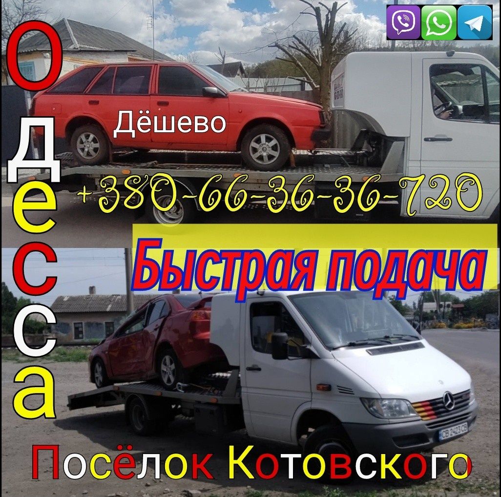 Эвакуатор Посёлок Котовского Эвакуатор Одесса Евакуатор Одеса