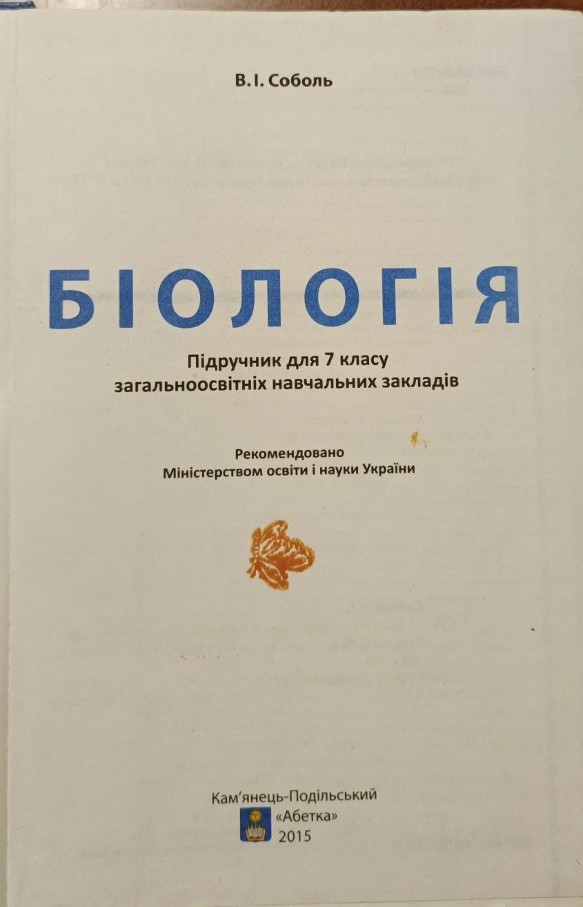 В.І.Соболь Біологія 7 клас