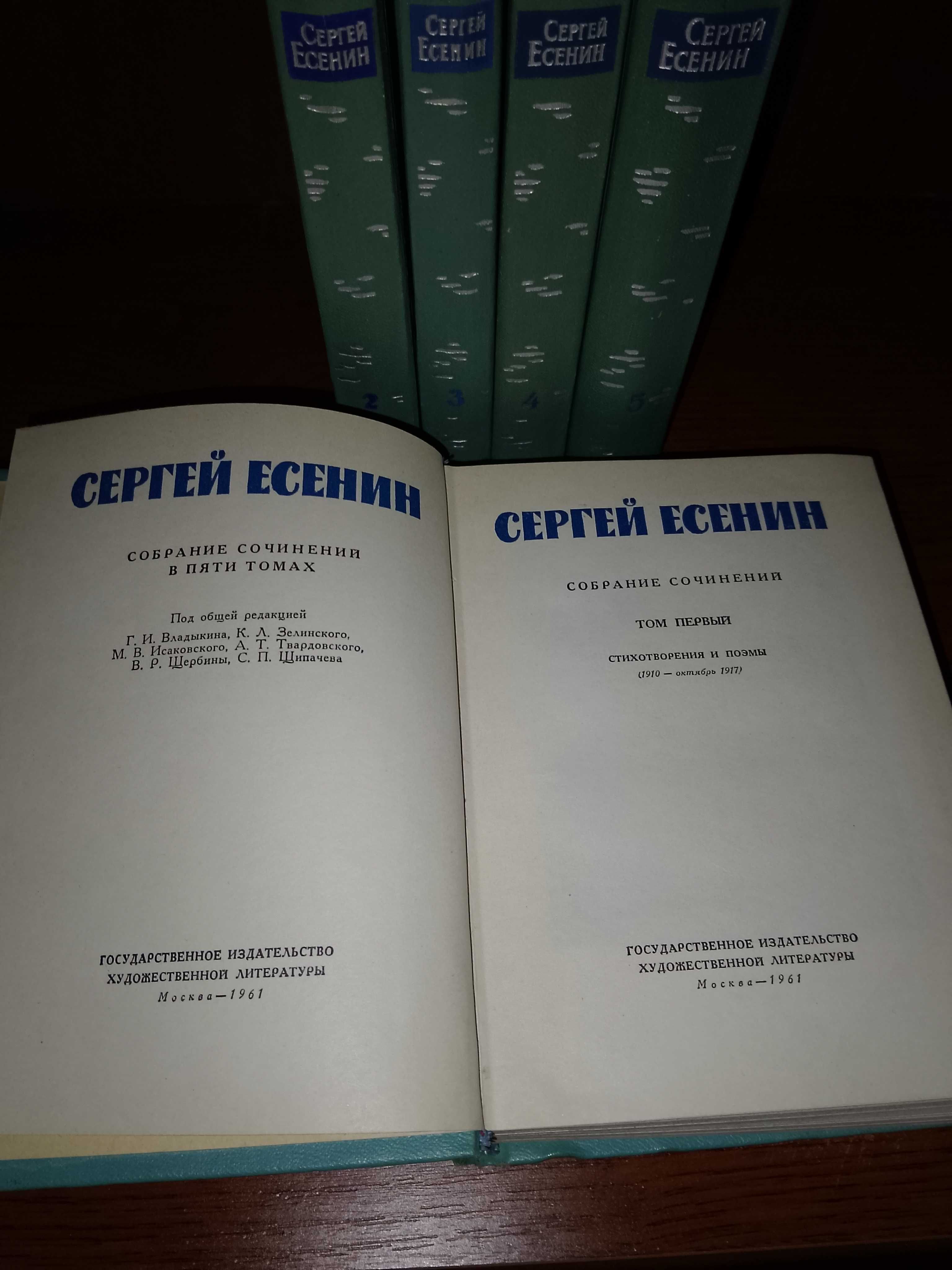 Есенин С. - в 5 т., Гос. изд. худ. лит., 1961 г.