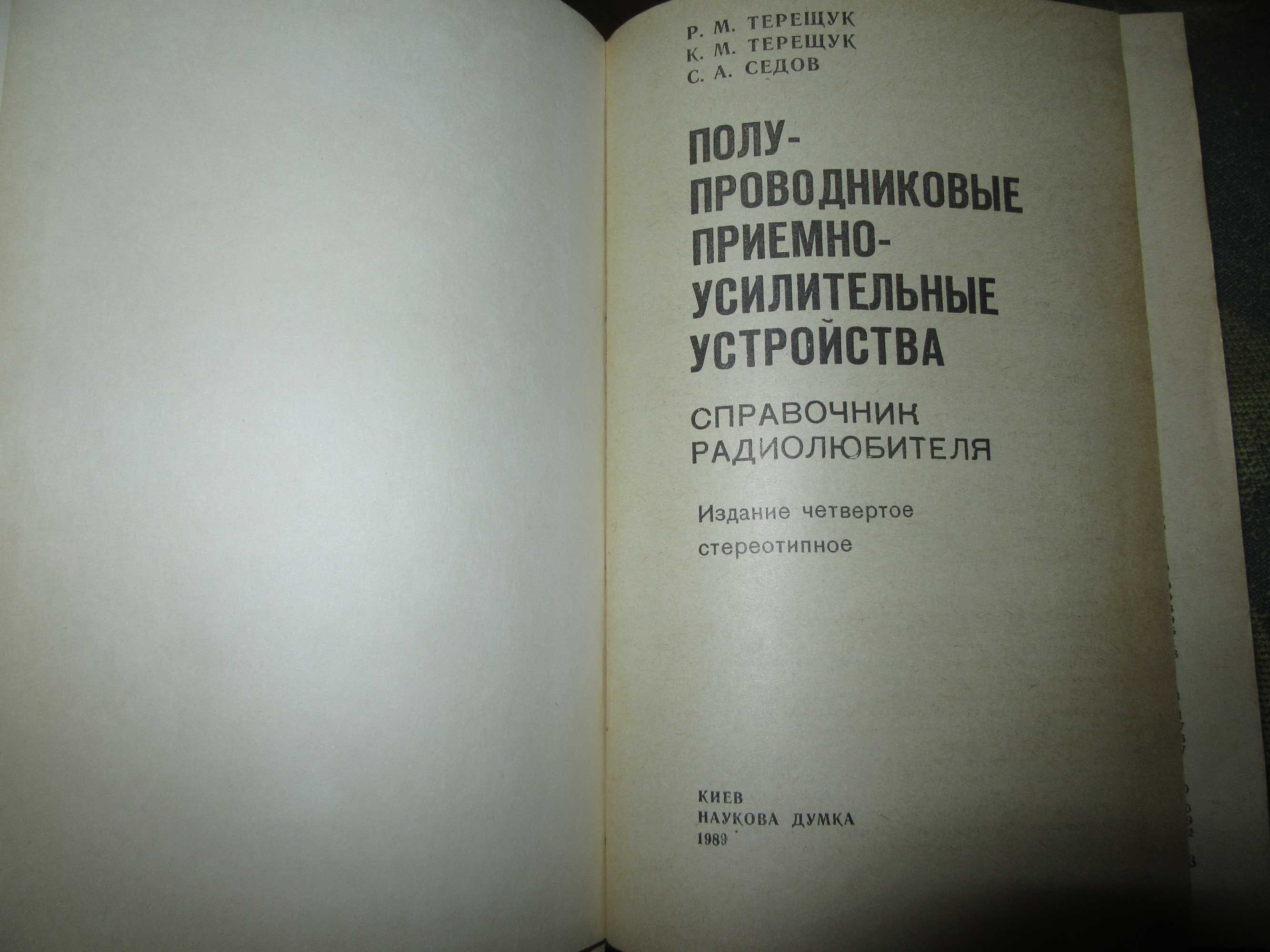 Полупроводниковые приемно-усилительные устройства. Наукова думка. 1981