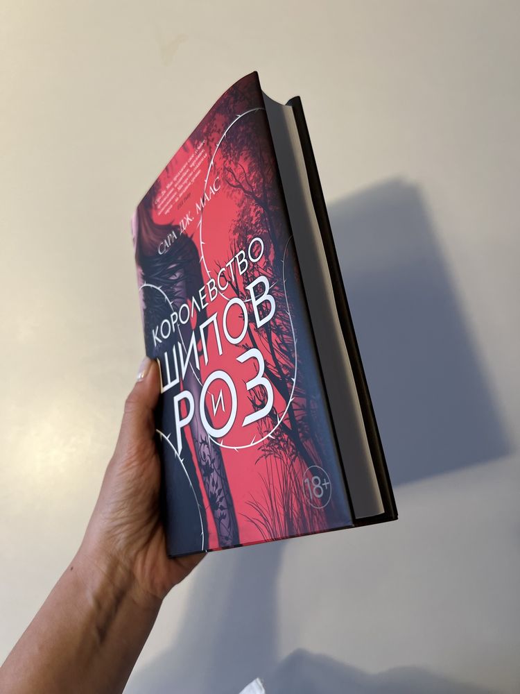 Книги на русском. Королевсвто шипов и роз. Сара дж. Маас