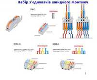 Набір клем швидкого монтажу