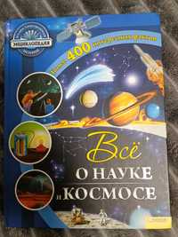 Все про науку і космос / енциклопедія для дітей