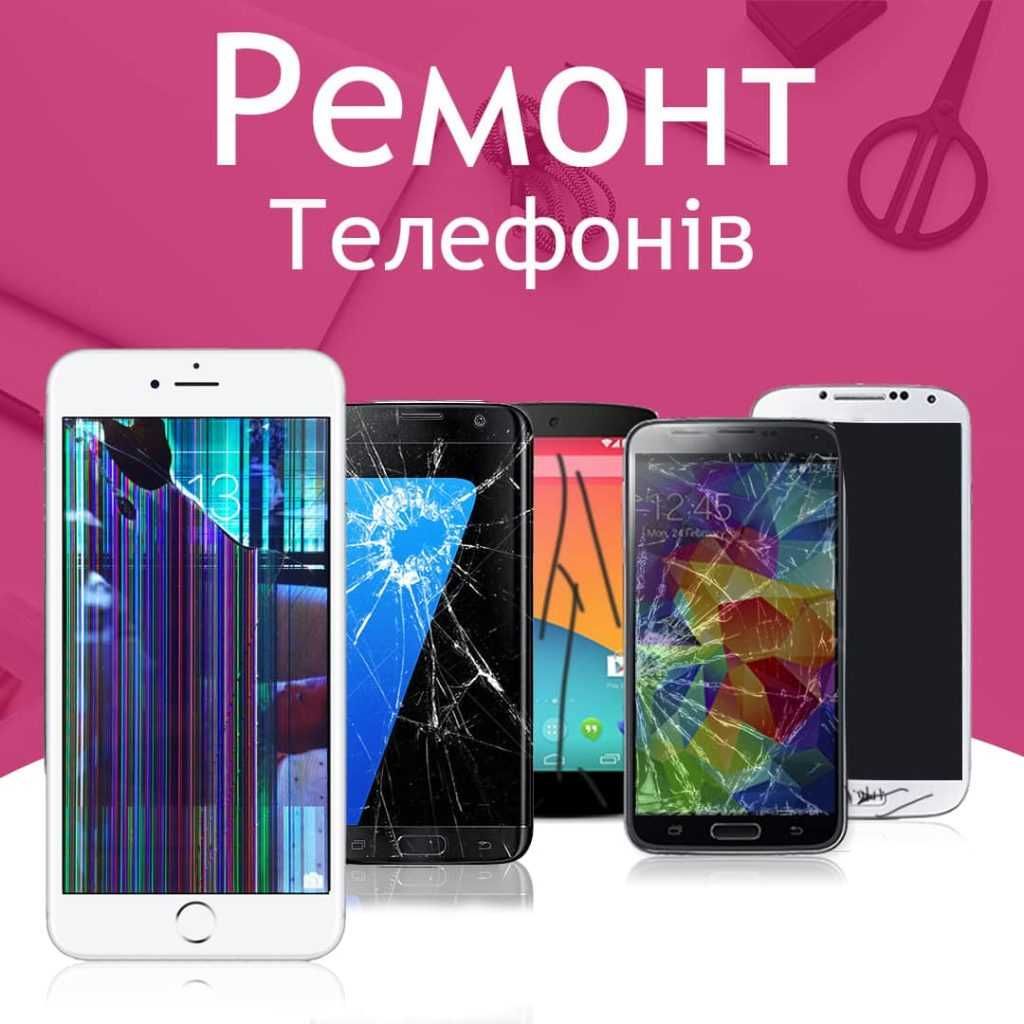 Ремонт телефонів