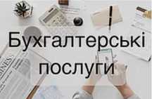 Бухгалтерські послуги