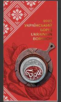 Монета «Український борщ»у сувенірній упаковці (н)