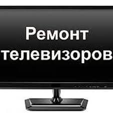 Ремонт телевизоров, мониторов всех марок LCD, LED ремонт подсветки