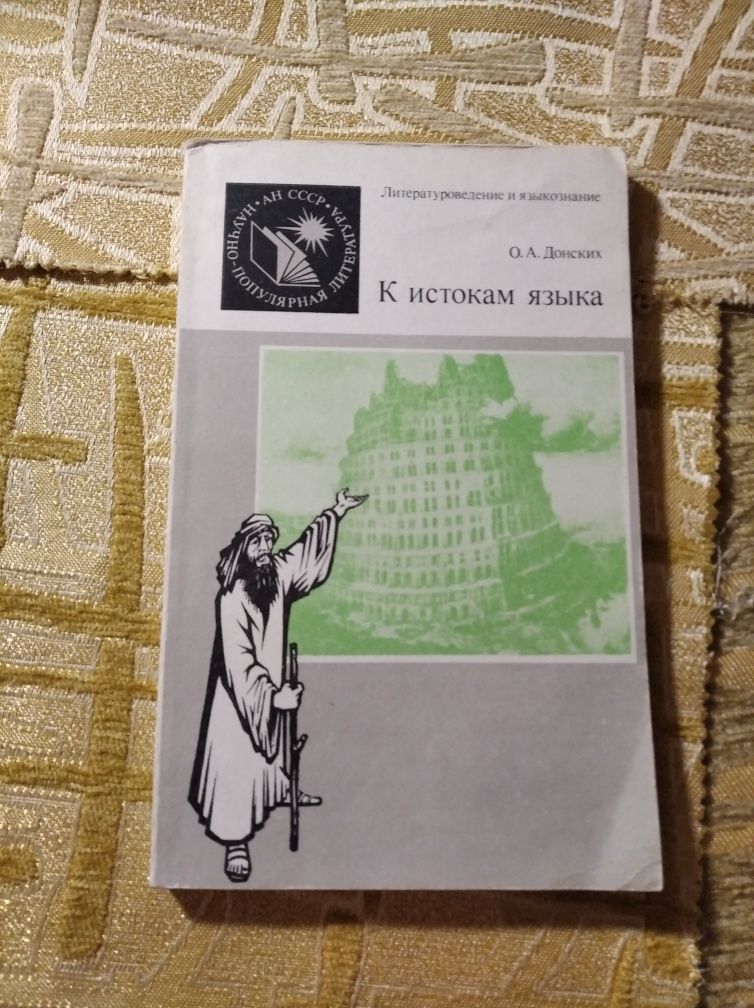 К истокам языка О.А. Донских 1988 СССР рассказ