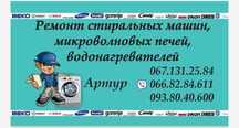 Вызов бесплатно, ремонт, подключение, всех видов техники.