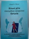 Лінн Гібсон — “Діти емоційно незрілих батьків” (м’яка обкладинка)