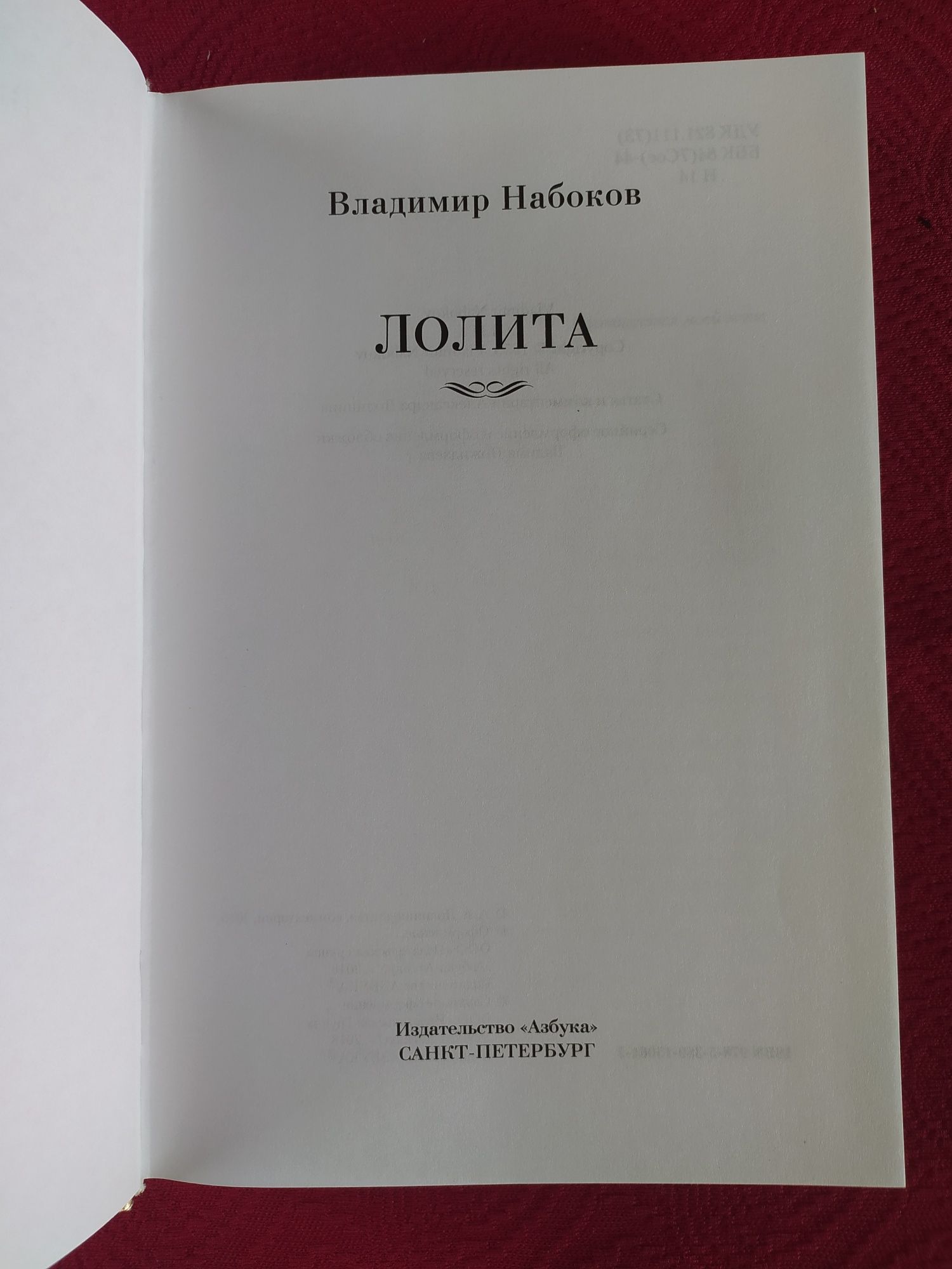 Владимир Набоков Лолита/ большие книги