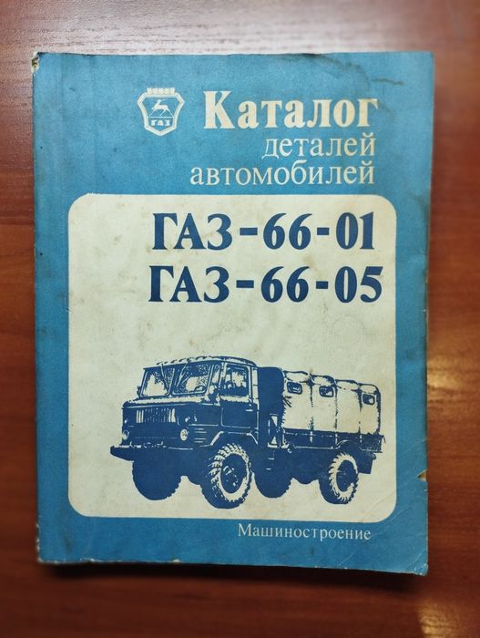 Каталог ГАЗ 66-01,  ГАЗ 66-05