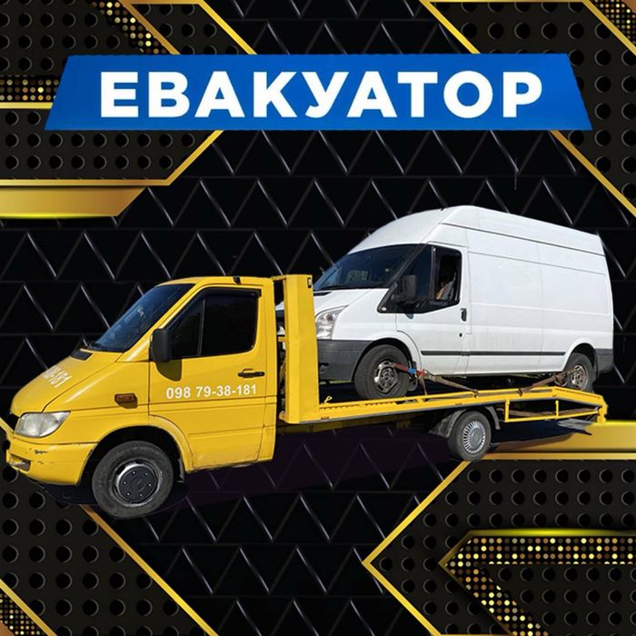 Евакуатор цілодобово) краща ціна. Эвакуатор круглосуточно