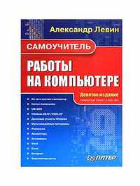 Книга Самоучитель работы на компьютере Александр Левин