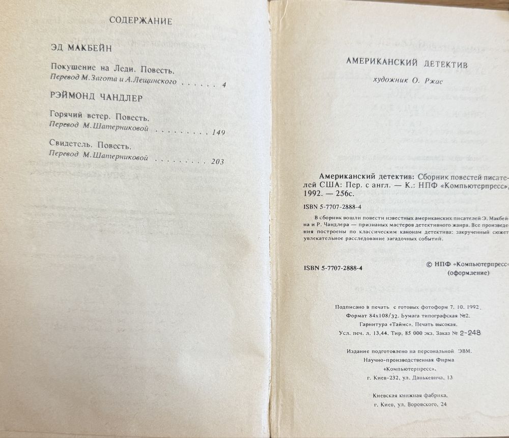 Книга Эд Макбейн, Рэймонд Чандлер - Американский детектив