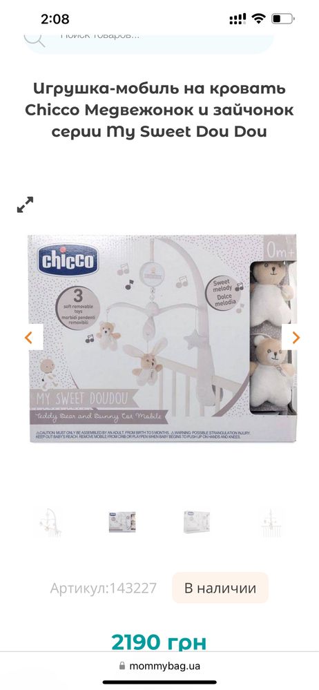 Іграшка-мобіль від бренду Chicco