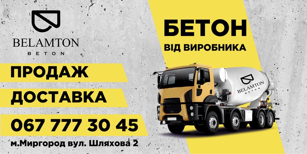 Виробник товарного бетону місто Миргород . Бетон Миргород