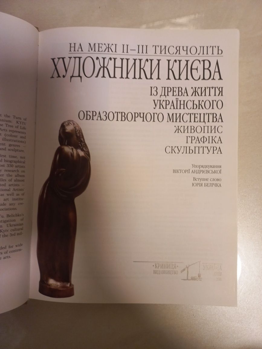 На межі ІІ-ІІІ тисячоліть Художники Києва із древа життя ...