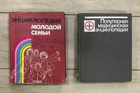 «Энциклопедия молодой семьи» «Популярная медицинская энциклопедия»