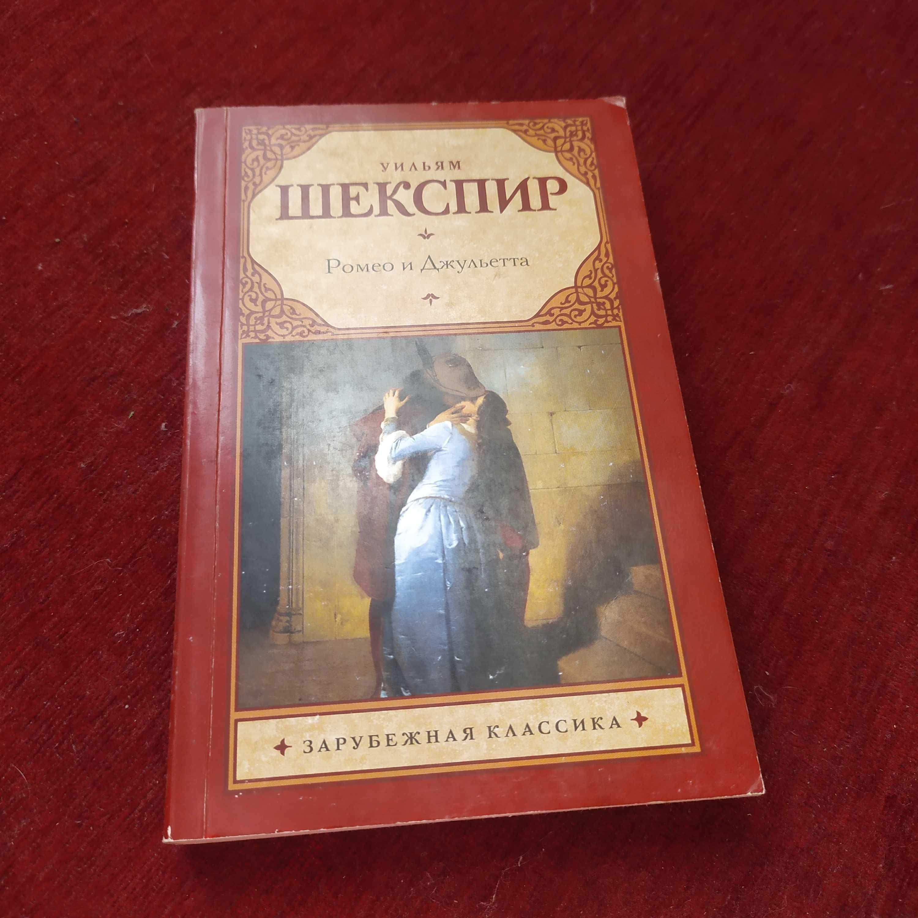 Світова класика Вільям Шекспір Ромео і Джульєтта