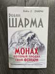 Монах, который продал свой Феррари. Робин Шарма