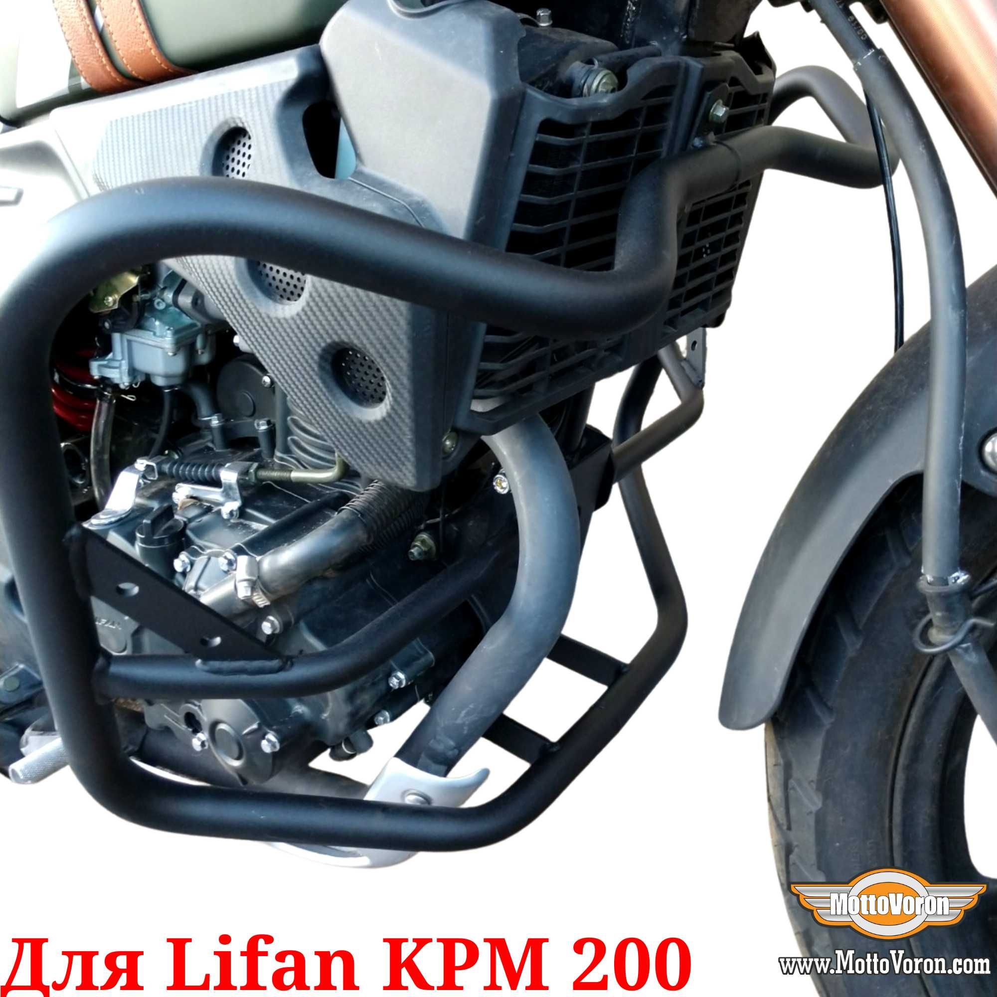 Lifan KPM 200 Защитные дуги Lifan KPM200 клетка защита обвес