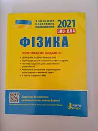 ЗНО+ДПА 2021. Фізика. Комплексне видання